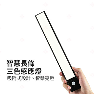 【現貨+臺灣出貨】智慧長條三色感應燈 小夜燈 自動燈 磁吸感應燈 櫥櫃燈 軌道燈 LED燈條 充電燈 人體感應 生活小品