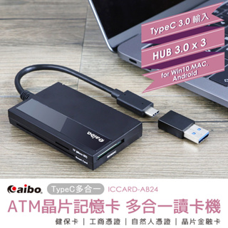 【現貨】aibo Type-C ATM晶片讀卡機 支援Mac Win 附USB轉接頭 多合一讀卡機 讀卡機