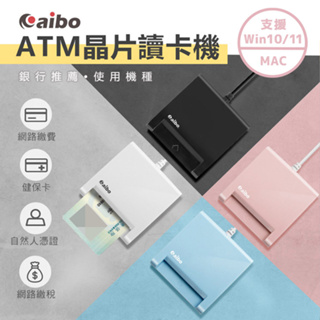 【現貨】aibo 馬卡龍 ATM晶片讀卡機 支援Mac OS Win11 晶片讀卡機 自然人憑證 工商 健保卡 報稅