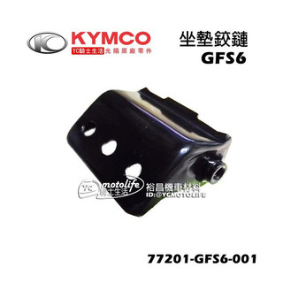 KYMCO光陽原廠 GFS6 座墊絞鍊 得意 EZ EASY 俏麗 舞風 座墊活頁組 坐墊連結 坐墊鉸鏈