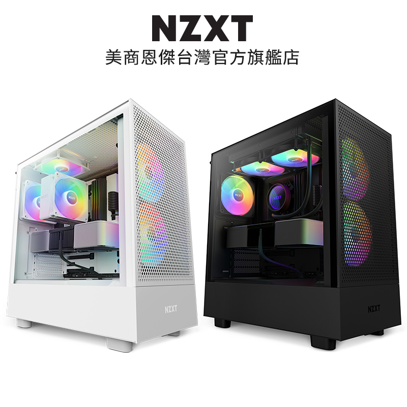 NZXT美商恩傑 H5 Flow RGB 黑/白 電腦機殼 (5V SYNC同步/內建核心扇x2/靜音扇x2)