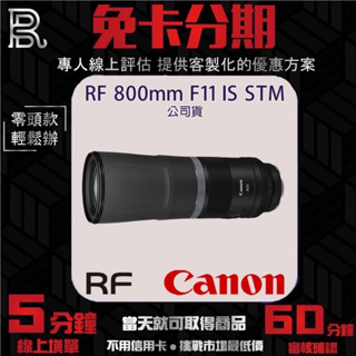 Canon RF 800mm F11 IS STM 公司貨 定焦鏡頭 無卡分期/學生分期