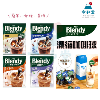 現貨快出｜日本 咖啡球 AGF Blendy 咖啡球 濃縮液 濃縮咖啡膠囊球 咖啡 日本原裝
