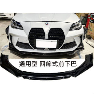 通用型 四段式 雙層 鋼琴烤漆黑 前下巴 前鏟 前定風翼 前擾流板 下擾流板 保險桿 改裝下巴 改裝擾流板 通用前鏟
