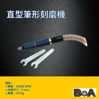 【BOA】筆型刻磨機 高速刻模機 修邊機 雕刻機 雕刻筆 小蜜蜂刻磨機 汽動工具 氣動工具 氣動刻磨機