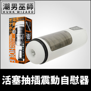 潮男巫師- 日本 EXE PISTON VIBRATION HOLE 活塞抽插震動自慰器 | 電動飛機杯 自動活塞震動榨