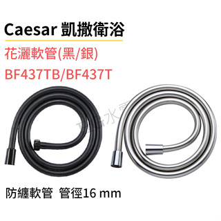 🔸HG水電🔸 Caesar 凱撒衛浴 花灑軟管 BF437T BF437TB