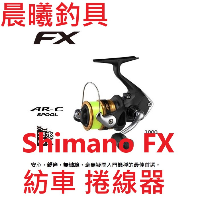Shimano FX 紡車 捲線器 磯釣 岸邊 海釣場 路亞 海水 輕量 入門 通用 假餌 公司貨 日本 附線 晨曦釣具