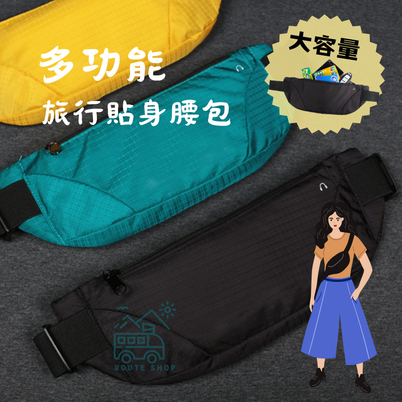 旅行腰包 素色腰包 跑步腰包 手機腰包 多功能 隱形腰包 霹靂腰包 運動腰包 隨身包 隨身小包 護照包 貼身小包