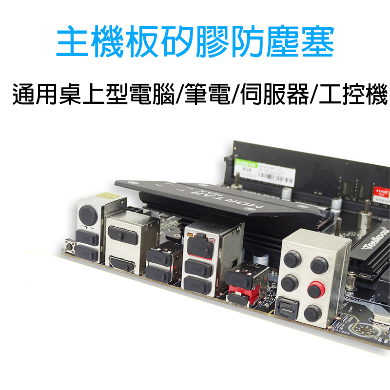 桌上型電腦 筆電 矽膠 防塵塞 防塵蓋 USB TYPE-C HDMI VGA DVI  RJ45網路 3.5音源孔等等