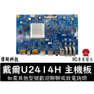 戴爾 Dell U2414H 電源板 主機板 適用 U2414H 螢幕 安裝 維修 DIY