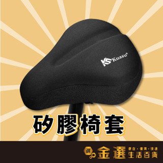 【KUASU矽膠椅套】加大款座椅專用 加厚矽膠椅套 坐墊套 自行車 腳踏車 淑女車