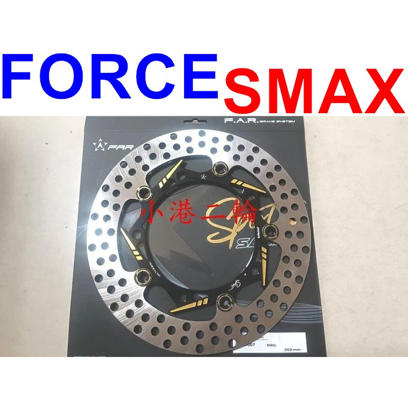 【小港二輪】免運 FAR SA sport 黑金 浮動碟盤 特仕版 FORCE.SMAX 267mm