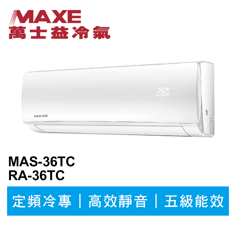 MAXE萬士益 定頻冷專分離式冷氣MAS-36TC/RA-36TC 業界首創頂級材料