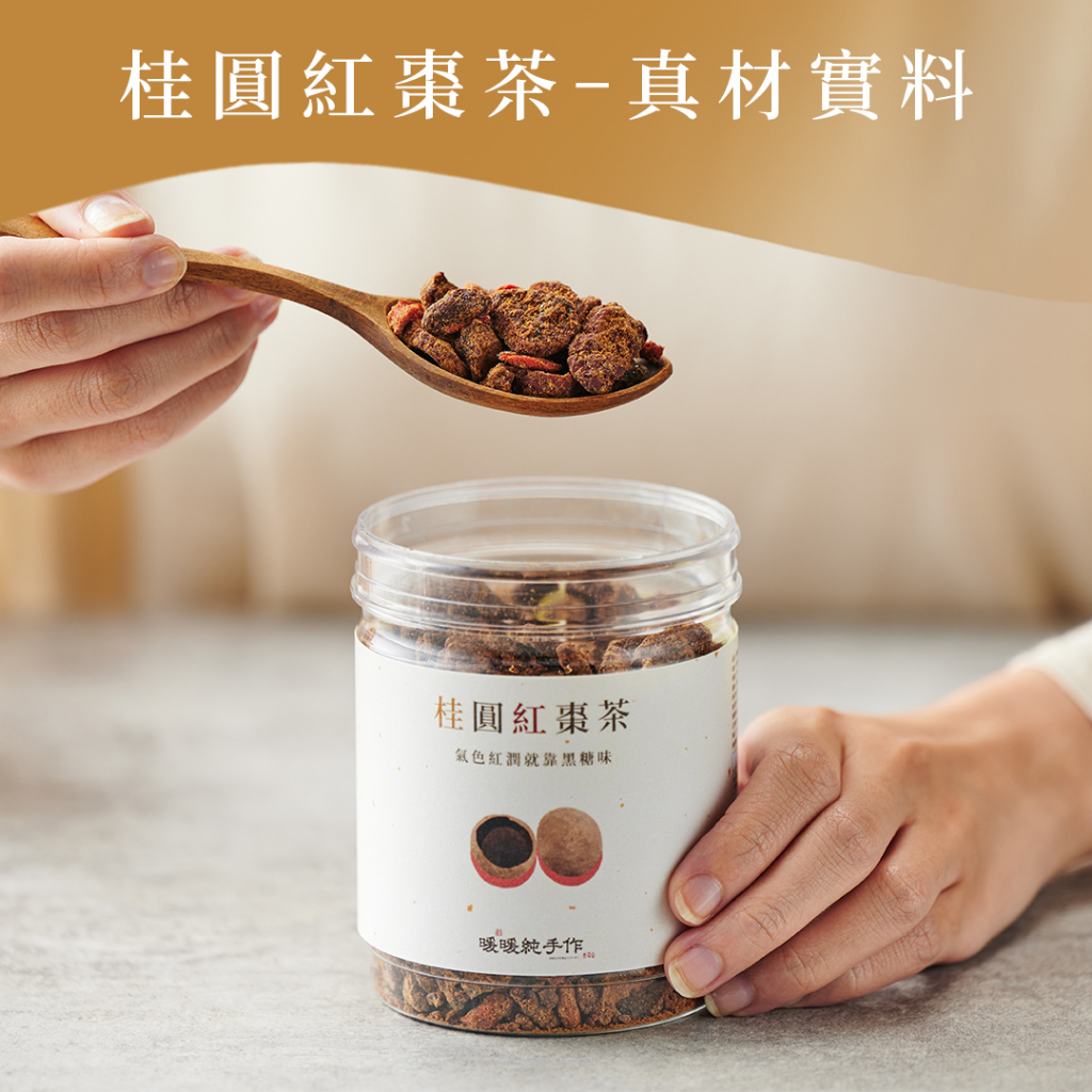 暖暖純手作 X 桂圓紅棗茶 (230g/罐) 黑糖 桂圓 紅棗 黑糖糖磚 黑糖飲 桂圓飲 黑糖塊 沖泡 熱飲 枸杞