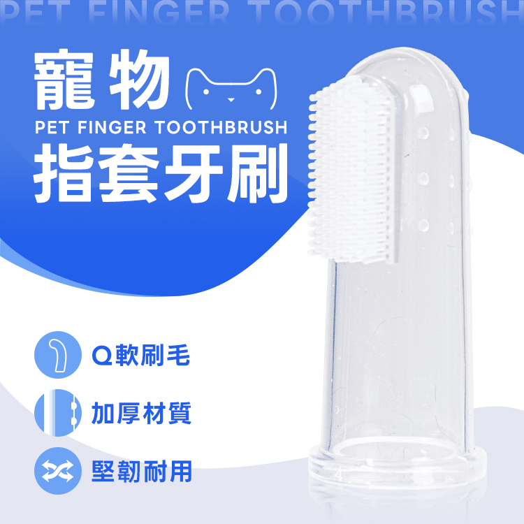 狗牙刷 寵物牙刷 指套牙刷 狗牙刷指套 寵物指套牙刷 牙刷 寵物矽膠牙刷 寵物牙刷 矽膠 矽膠寵物牙刷【X021】