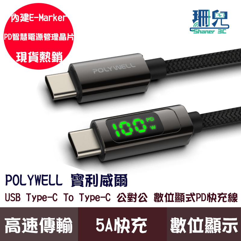 POLYWELL 寶利威爾 USB Type-C To C 100W 數位顯示PD快充線 適用iPad 安卓 筆電 快充