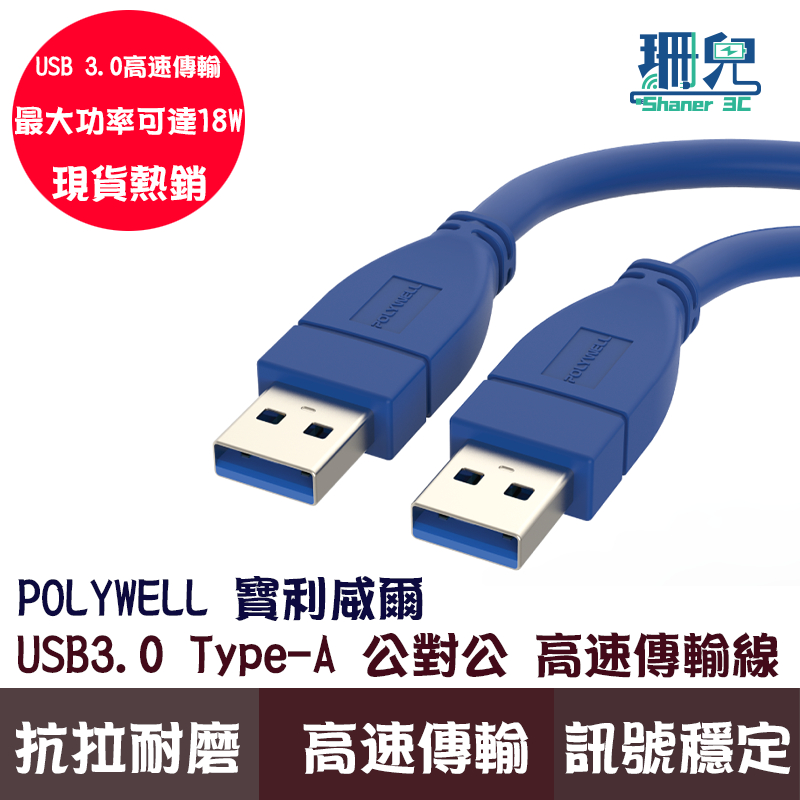 POLYWELL 寶利威爾 USB3.0 Type-A 公對公 25公分~2米 高速傳輸線 3A 5Gbps 資料傳輸