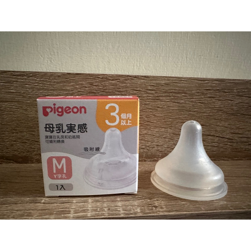 二手Pigeon貝親寬口奶瓶奶嘴第三代M