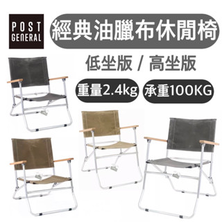 【樂活登山露營】日本 POST GENERAL 經典油蠟布休閒椅-低座版/高坐版 折疊露營椅 休閒椅 露營椅 折疊椅