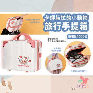 卡娜赫拉 手提式行李箱 統一時代百貨加價購