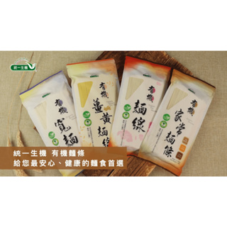 統一生機 麵條 麵線 寬麵 牛肉麵 家常麵 【蜜蜂超市® BeeMart】