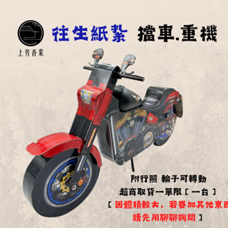 【上芳香業】往生紙紮 擋車 機車 重機 紙紮 野狼 往生用品 哈雷 大型重機車 紙紮 紙扎 往生用品 紙紮汽車 行照