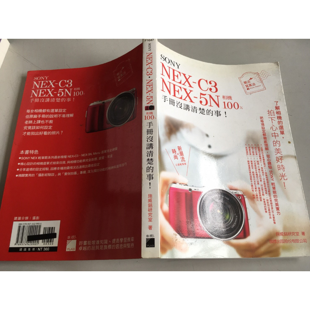 「環大回收」♻二手 C01 教科 早期【NEX-5N 相機100%手冊沒講清楚的事】中古書籍 課程教材 學習叢書 請先詢