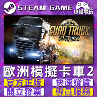 【小貓電玩】Steam正版 歐洲模擬卡車2 Euro Truck Simulator 2 （PC數位版）