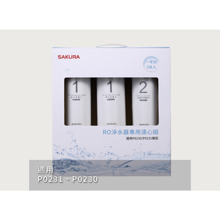 SAKURA 櫻花 RO淨水器專用濾心/濾芯 一年份 F0191 (適用P230、P231) 崧楗衛浴 桃園 聊聊甜甜價