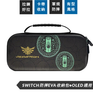 免運 通用Switch oled 造型 防摔 EVA 收納包 硬殼包 NS保護套 保護殼 薩爾達 王國之淚 hori週邊