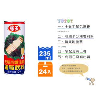 《隨貨附發票 宅配免運費》味王蘆筍汁235ml/24入