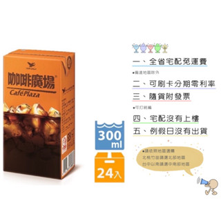 《隨貨附發票 宅配免運費》統一咖啡廣場300ml
