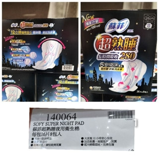 蘇菲超熟睡夜用衛生棉 #033 SOFY #1440064 好市多 衛生棉 夜用 蘇菲 超熟睡 28公分 生理期 女生