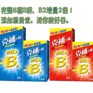 克補B群+鋅 克補B+鐵 加強錠🔅附發票 (全新配方 新增葉黃素) 60+30錠/180錠 可刷卡