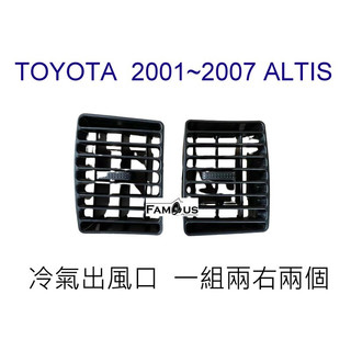 全新 - TOYOTA 豐田 2001年~2007年 9代 ALTIS 音響主機框兩側 冷氣出風口 一組兩個