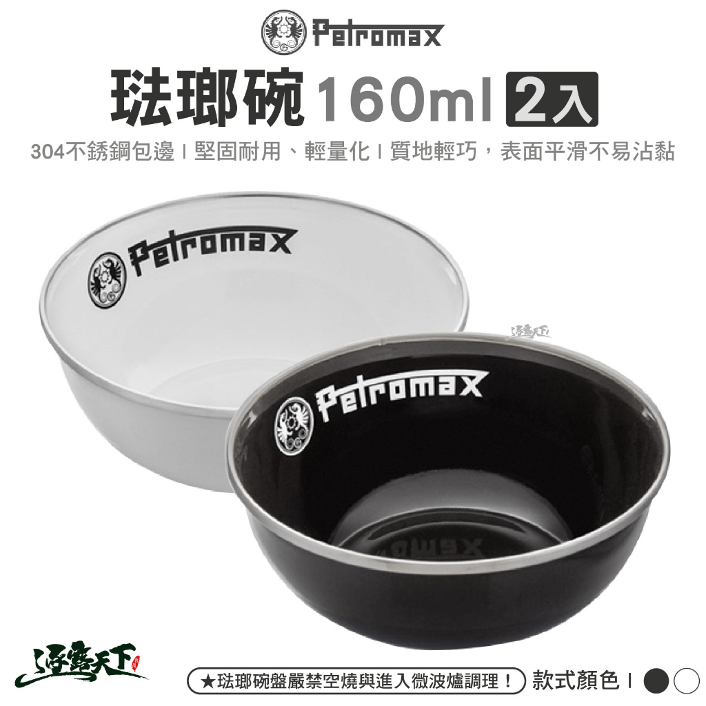 Petromax 琺瑯碗160ml 2入 黑色 白色 px-bowl-160 餐盤餐碗 戶外餐具 露營逐露天下