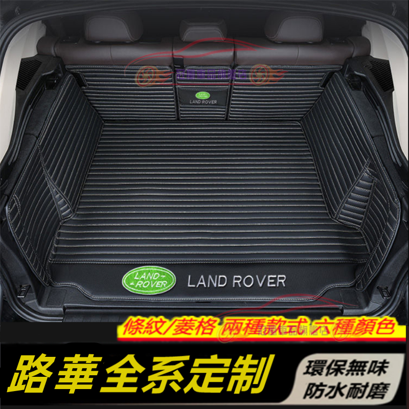 路华后备箱垫 后车厢垫 行李箱垫 RangeRover Evoque Sport Freelander 尾箱垫