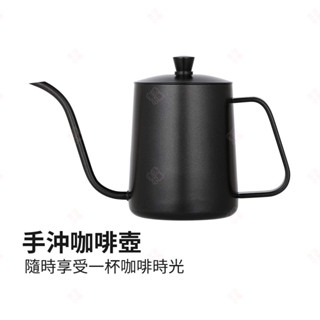 【現貨+臺灣出貨】手沖咖啡壺 水壺 研磨咖啡 濾掛式咖啡 義式咖啡 手沖壺 滴濾壺 細口壺 不鏽鋼咖啡壺 生活小品