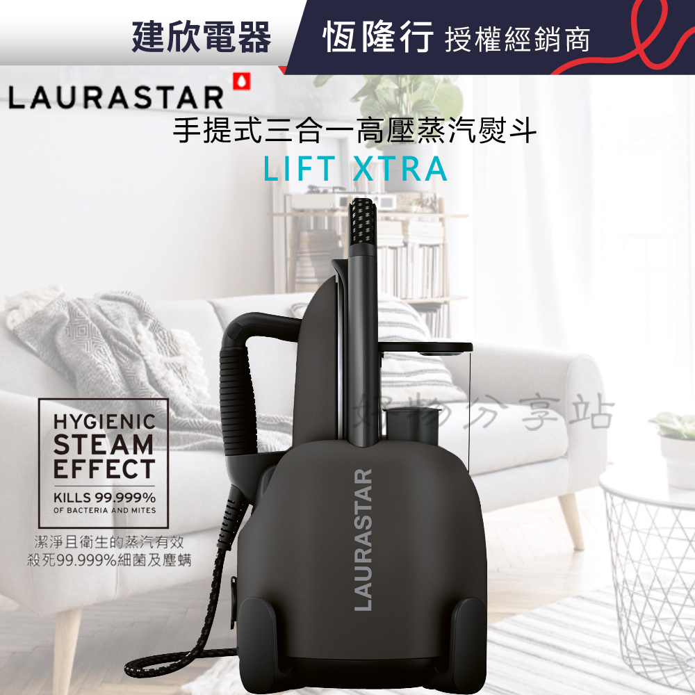 瑞士 LAURASTAR LIFT XTRA 手提式三合一高壓蒸汽熨斗＊＊聊聊優惠＊＊【領券10%蝦幣回饋】