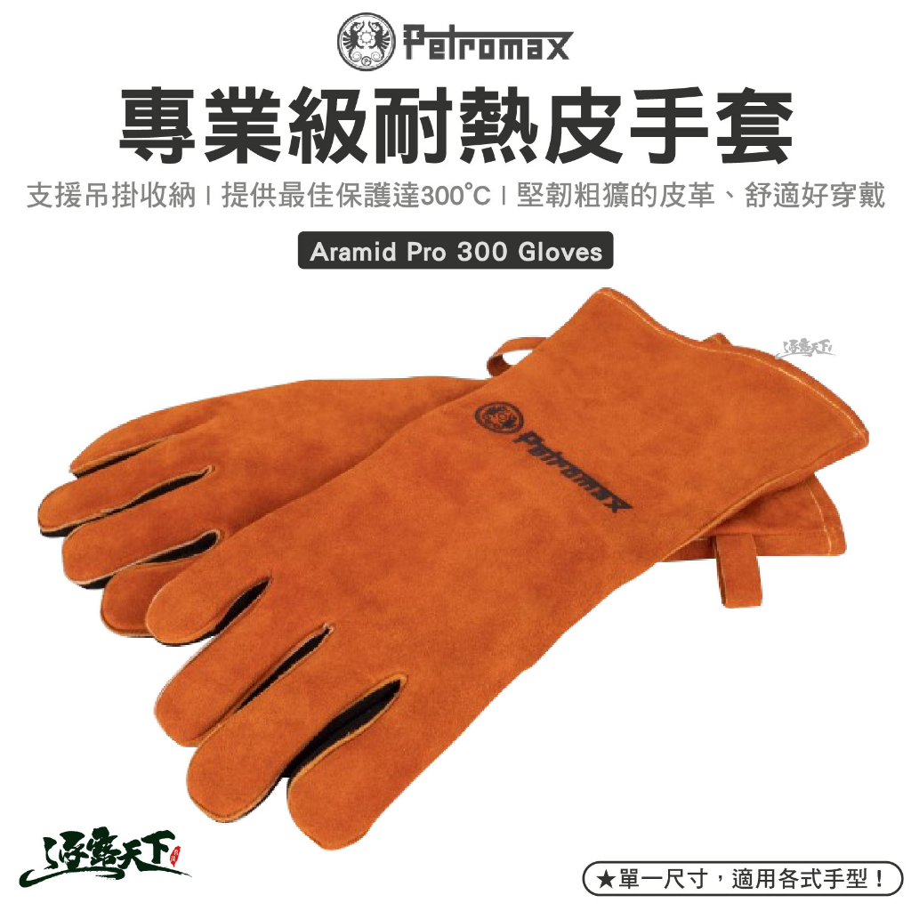 Petromax 專業級耐熱皮手套 Aramid Pro 300Gloves 焚火手套 隔熱手套 露營