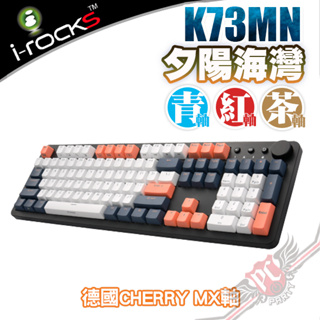 i-Rocks 艾芮克 K73M 夕陽海灣 無光 德國 Cherry MX軸 PBT雙色鍵帽 機械式鍵盤 PCPARTY