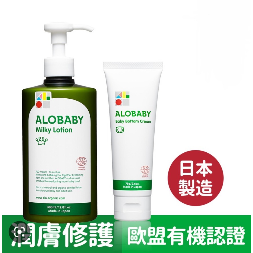 ALOBABY寶寶牛奶潤膚乳液(重量瓶)+寶寶舒緩修護霜(屁屁膏)