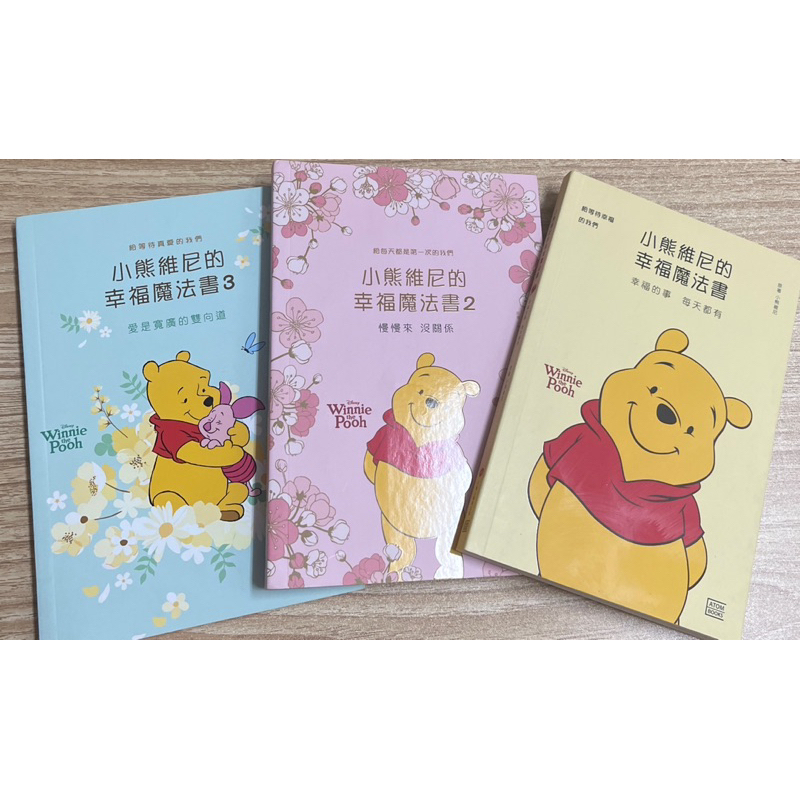 【多多雜貨店】22二手書/任選一本50元/小熊維尼的幸福魔法書1-3冊