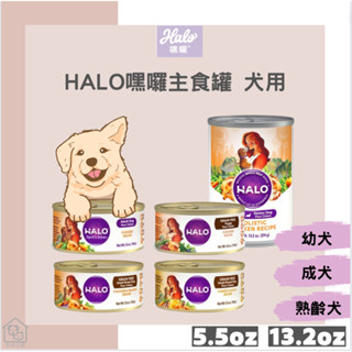 護眼護膚免費送🐾 HALO嘿囉 主食狗罐頭 箱購 主食罐 無穀 全鮮肉 主食罐 狗餐包 幼犬 成犬 熟齡犬 關節 156