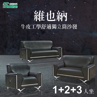 IHouse-【贈子母茶几】維也納 半牛皮工學舒適獨立筒1+2+3人沙發