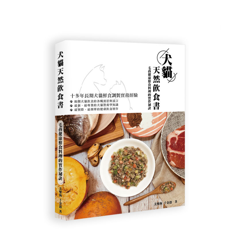 【毛手毛腳】犬貓天然飲食書: 毛孩健康鮮食料理的實作祕訣 自製寵物鮮食 狗鮮食 貓鮮食 生食指南