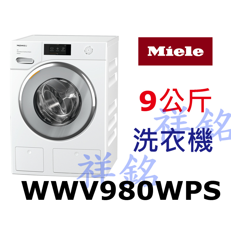 祥銘德國Miele蜂巢式滾筒洗衣機9公斤WWV980WPS白色請詢價