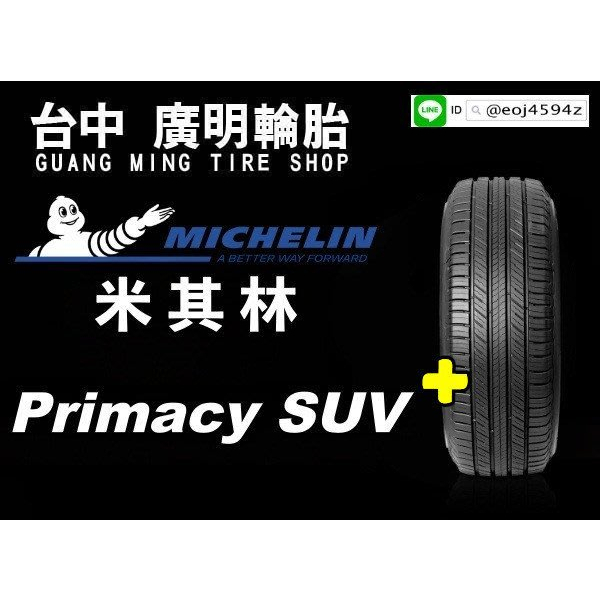 【廣明輪胎】Michelin 米其林 Primacy SUV+ 215/50-18 完工價 四輪送3D定位