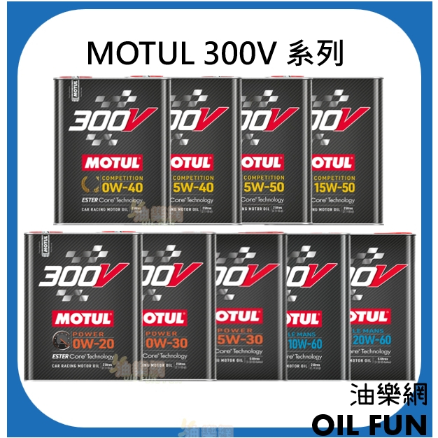 【油樂網】MOTUL 魔特 300V  全合成酯類機油系列